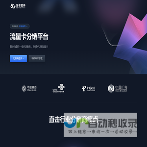 淘卡助手官网-手机流量卡代理推广分销平台！