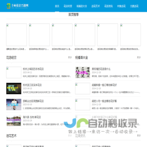 丰硕花语兴趣网 - 丰硕花语兴趣网
