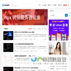 Linux老运维-Linux服务器维护-网站搬家-海外服务器租用-服务器迁移-服务器安全维护