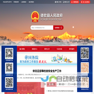 德钦县人民政府