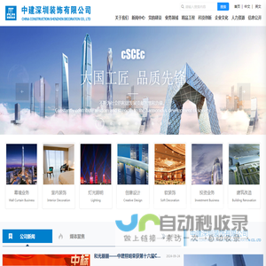 中建深圳装饰有限公司