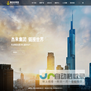南京杰来集团有限公司