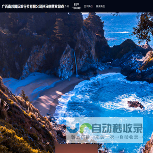 广西南邦国际旅行社有限公司驻马店营业网点