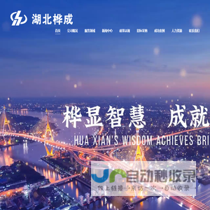 湖北桦成项目管理有限公司