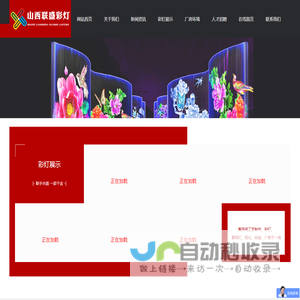 山西联盛彩灯工艺制作有限公司