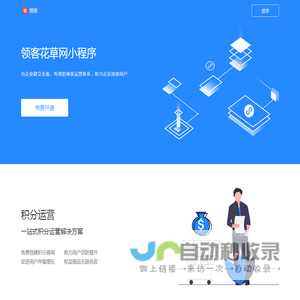 领客花草网：免费的商家营销saas系统