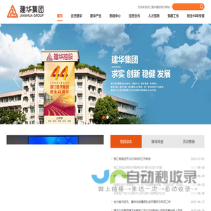浙江建华集团有限公司