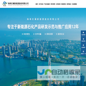 海南巨澜新能源股份有限公司