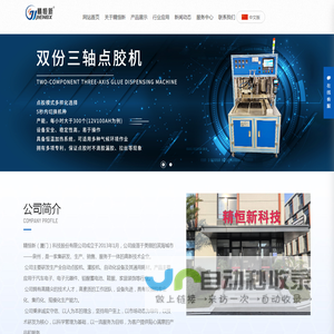 精恒新（厦门）科技股份有限公司