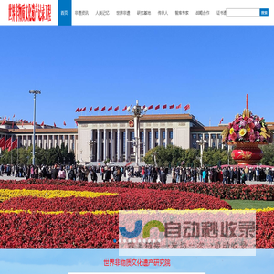世界非物质文化遗产记录工程