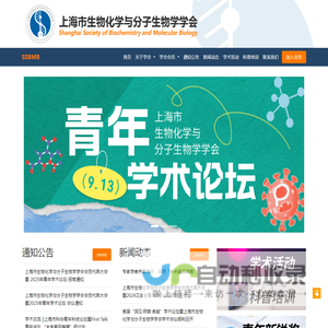 上海市生物化学与分子生物学学会
