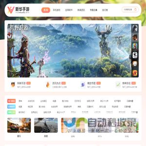 新华手游网-免费下载最新手机游戏及APP应用一站式资源平台。