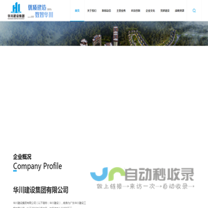 建筑工程,市政工程,装修工程,园林工程,机电工程,钢结构工程,基础工程,地灾工程,体育场地,路基路面工程,华川建设集团有限公司