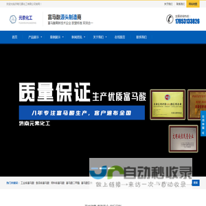 富马酸-济南元素化工有限公司