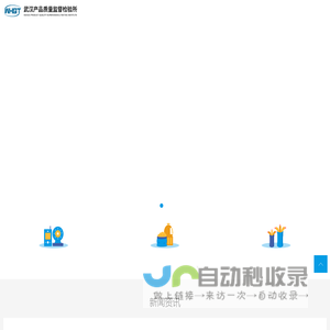 武汉产品质量监督检验所
