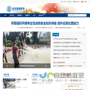安全健康教育网