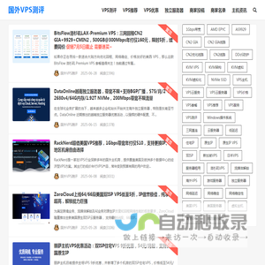 国外VPS测评
