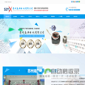 苏州南新电机有限公司