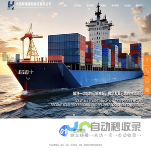 首页-大连桦通国际物流有限公司