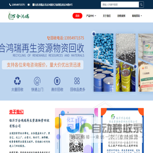 临沂万合鸿瑞再生资源化工原料回收公司,回收化工原料,化工副产,化工溶剂,化工废料,回收日化原料,回收医药原料,回收食品原料,回收危险化学品,原料药回收