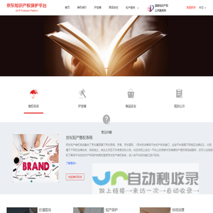 京东知识产权保护平台