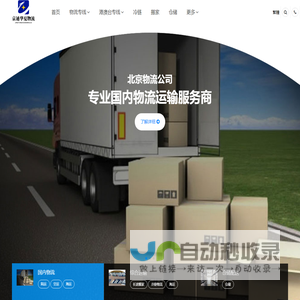 北京货运公司,北京物流公司