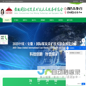 2025年中国安徽国际煤炭采矿技术及设备博览会