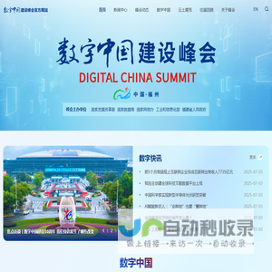 数字中国建设峰会