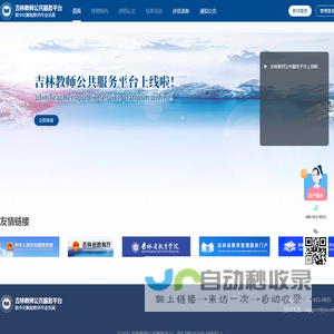 吉林教师公共服务平台