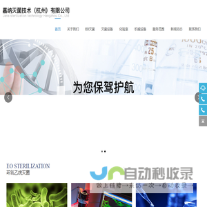 嘉纳灭菌技术（杭州）有限公司