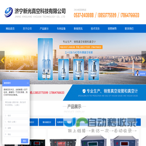 济宁新光真空科技有限公司,热传导系列真空规管,电离系列真空规管,热偶真空计,电阻真空计,复合真空计,手持式真空计,配件