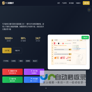 十三直播助手