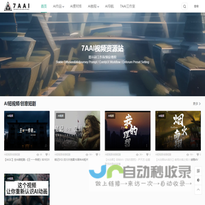 7AAI视频绘画资源站