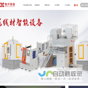 【官网】长沙衡开智能科技有限公司丨工业自动化设备厂家丨工业信息技术解决方案服务商