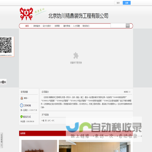 北京妫川精鼎装饰工程有限公司