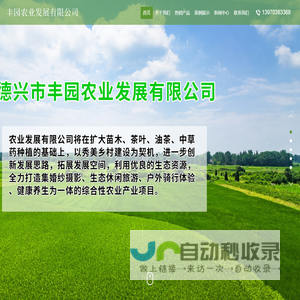 德兴市丰园农业发展有限公司