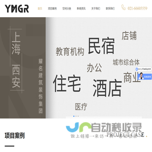 上海耀名建筑装饰（集团）有限公司