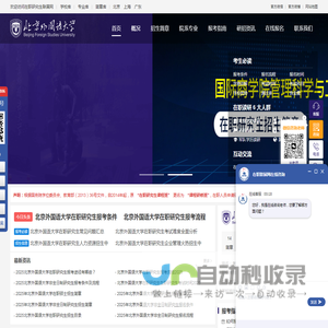 北京外国语大学在职研究生招生信息网