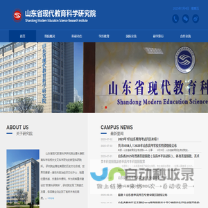 山东省现代教育科学研究院