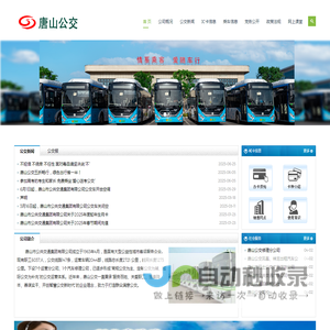 唐山市公共交通集团有限公司