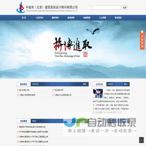 中诚伟（北京）建筑规划设计顾问有限公司