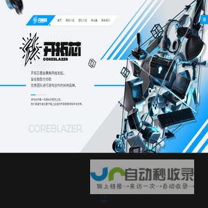 开拓芯