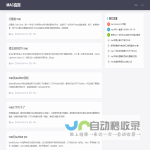 MAC应用