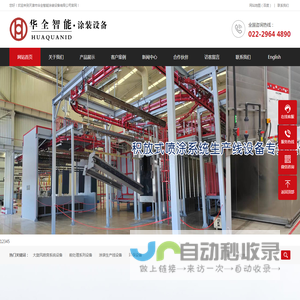 天津市华全智能涂装设备有限公司