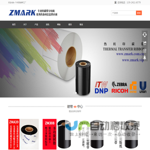 ZMARK供应优质的热转印碳带及TTO碳带产品