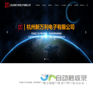 杭州新万利电子有限公司