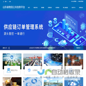 山东省物流公共信息平台