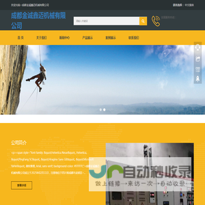 成都金诚鑫迈机械有限公司