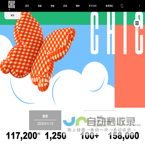 CHIC中国国际服装服饰博览会2025（秋季）
