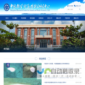 中国科学院岛礁综合研究中心